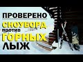 Проверено "Галилео" (часть 23). Сноуборд против Горных лыж