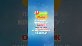 Русский Оземпик - Какие Побочные Эффекты?