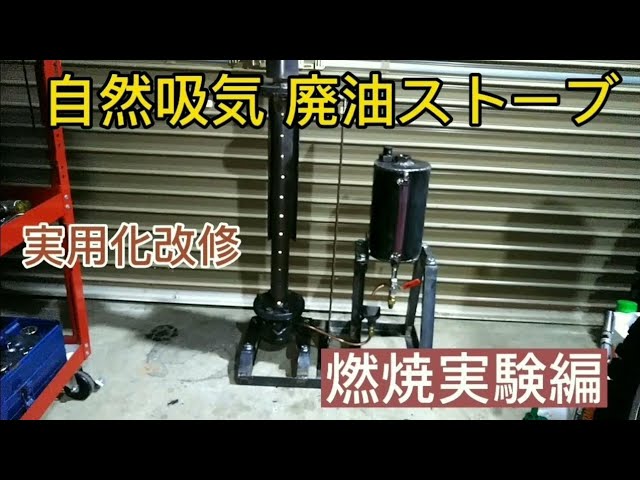 廃油ストーブ再開 2023：溶接しない廃油ストーブで青い炎と二次燃焼