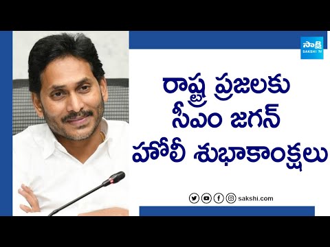 CM Jagan Extends Holi Greetings to the People of the State | Holi 2024 @SakshiTV - SAKSHITV