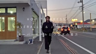 【STYLING】春夜につなぐ-オーバーオールとつなぎの着方