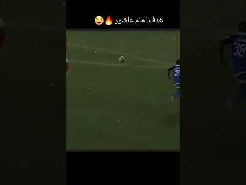 أجمل أهداف إمام عاشور الاهلي