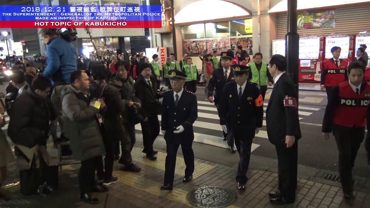 12月21日（金）三浦警視総監が歌舞伎町を巡視、年末年始の特別警戒