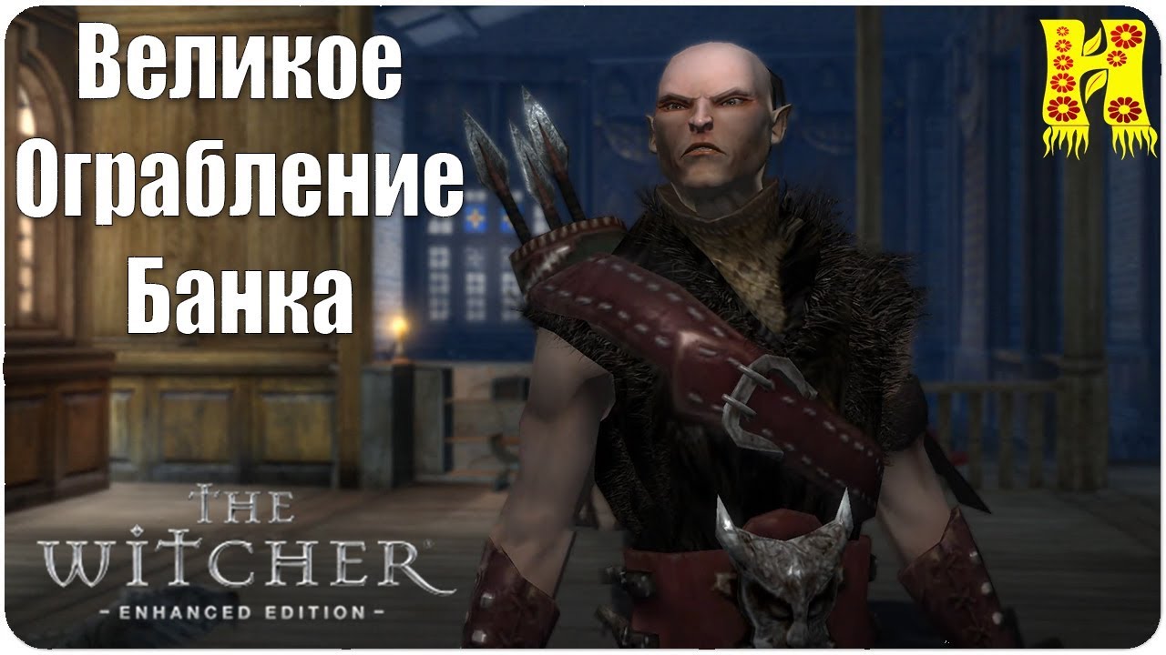 Банк вивальди ведьмак. Велерад Ведьмак. Ведьмак банк Вивальди. Ведьмак 1 великое ограбление банка. Банк Ведьмак 3.