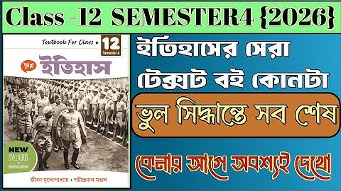 BEST HISTORY TEXTBOOK SEMESTER 4  CLASS 12 | BOOK REVIEW HISTORY TEXTBOOK 🔥🔥