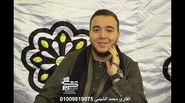 تلاوة من سورة التغابن للقارئ محمد أشرف  الشيمى