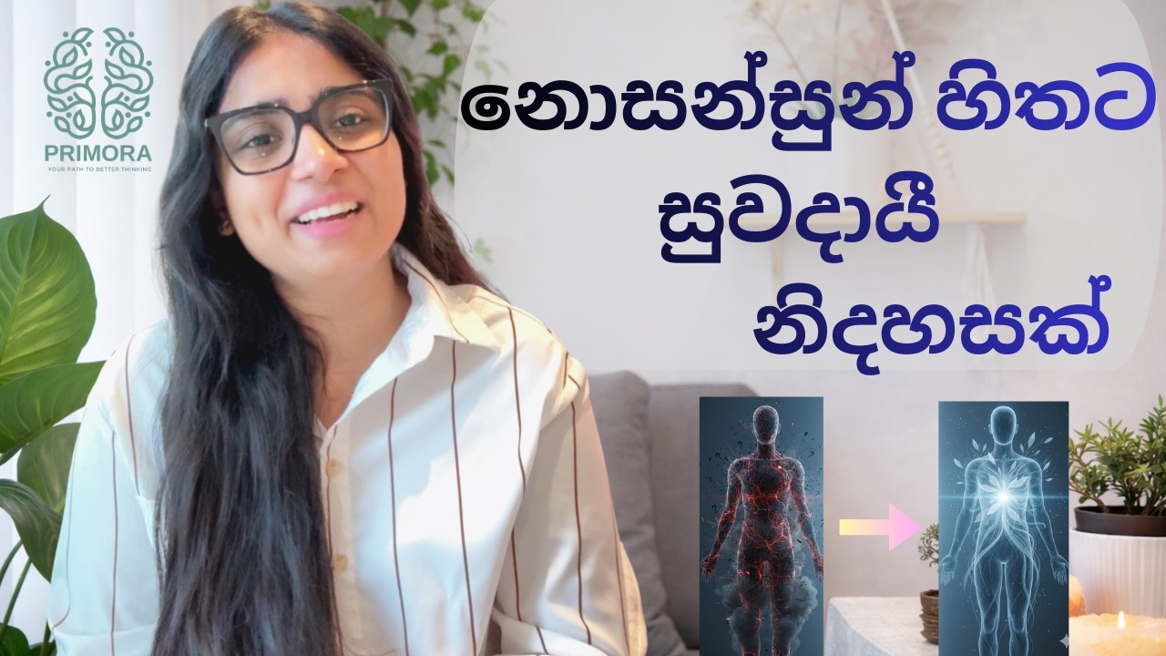 හේතුවක් නැතුව බය හිතෙනවද? අතරමං වෙලා වගේද? කේන්ති යනවද? |Let’s heal the nervous system