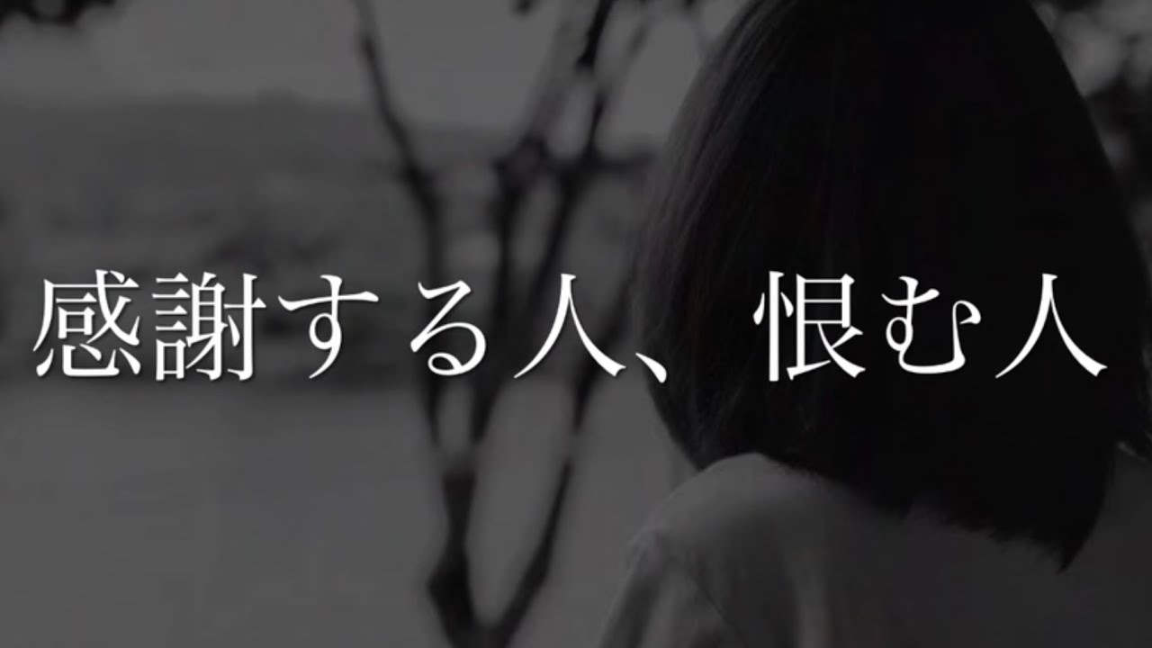 【怪談朗読】感謝する人、恨む人 - YouTube