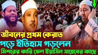 কারী ইয়াসিন সাহেব‌ জীবনের প্রথম কেরাত পরে ইতিহাস গড়লেন┇Qari Yasin Saheb Kerat┇Yasin Saheb Waz 2024