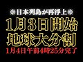1/300,000人に通知。日本列島が再浮上し地球大分割が始まりました。受信しなければ取り残されます。