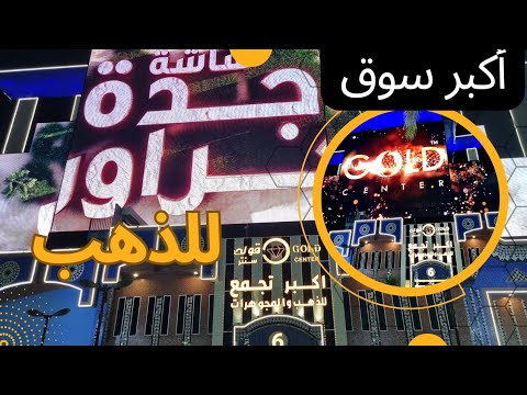 فخامة سوق محمود سعيد للذهب والمجوهرات