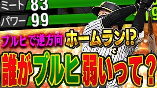 あれ？大山って弱体化入ったんじゃ...？アーチストのプルヒがこんなものとは知りませんでした【プロスピA】# 1354