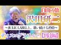沢田研二ディスコグラフィー【到達編】自由の旗〜JULIE LABELと、歌い続ける矜持〜