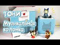 НОВИНКА | ТОНИ БОКС | МУЗЫКАЛЬНАЯ КОЛОНКА ДЛЯ ДЕТЕЙ | TONIES | TONIEBOX