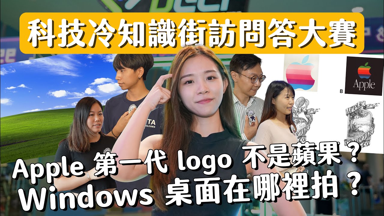 【科技冷知識街訪】Apple 第一代 logo 不是蘋果?Windows XP 桌面在哪裡拍?科技冷知識問答大賽! - YouTube