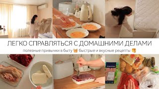 ЛЕГКО СПРАВЛЯТЬСЯ С ДОМАШНИМИ ДЕЛАМИ 🥞 Полезные привычки в быту 🧺быстрые и вкусные рецепты