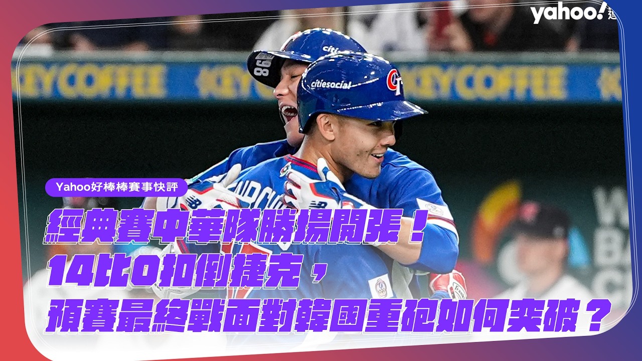 經典賽中華隊勝場開張！14比0扣倒捷克，鄭宗哲、Stuart Fairchild、張育成打線串聯，預賽最終戰面對韓國重砲如何突破？【Yahoo好棒棒賽事快評】