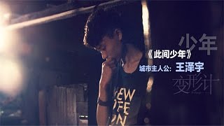 变形计-第九季之《此间少年》双面娇娃陈佩雯暴走无情 李宏毅砸坏鸟笼遭老板上门告状-【湖南卫视官方版1080P】20140721