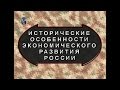 История экономики. Исторические особенности экономического развития России