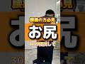 腰痛の方はお尻をケアして！#セルフケア #整体 #整体fixibe上野 #腰痛 #shortvideo #shorts