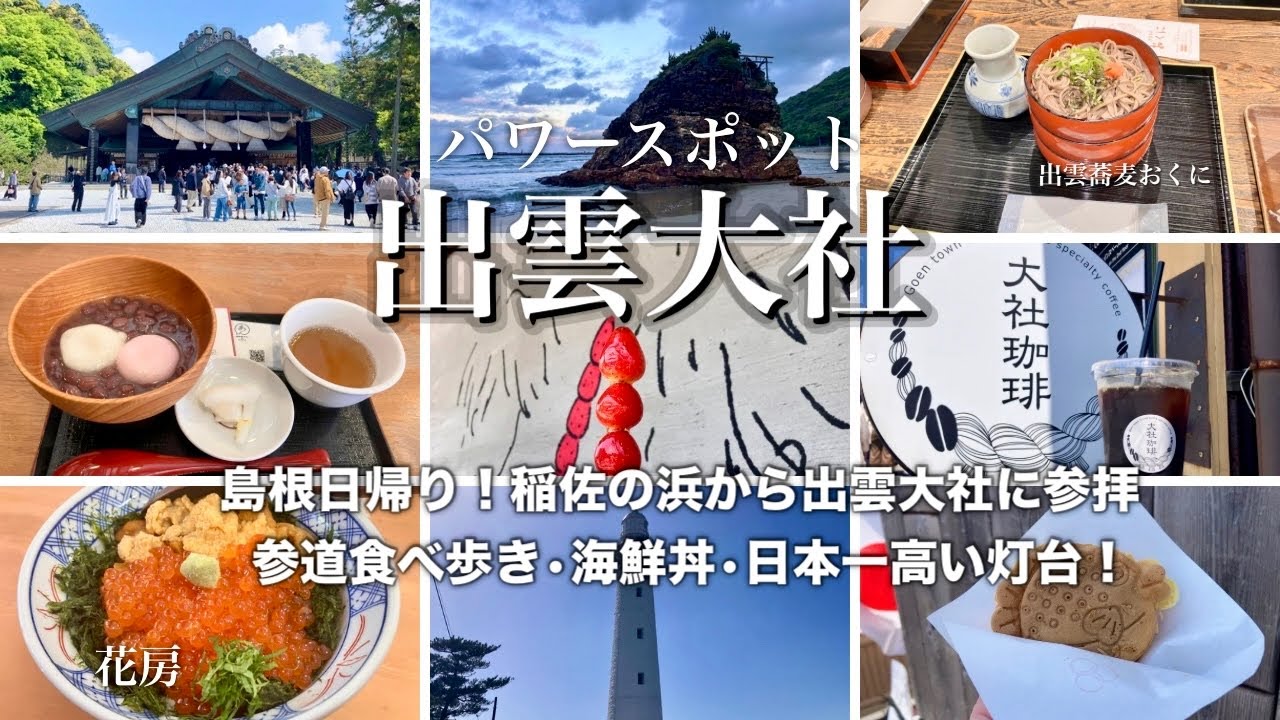 【島根出雲vlog】弾丸日帰り出雲の旅！出雲大社参道グルメと日本海豪華海鮮丼&絶景と日本一の灯台！