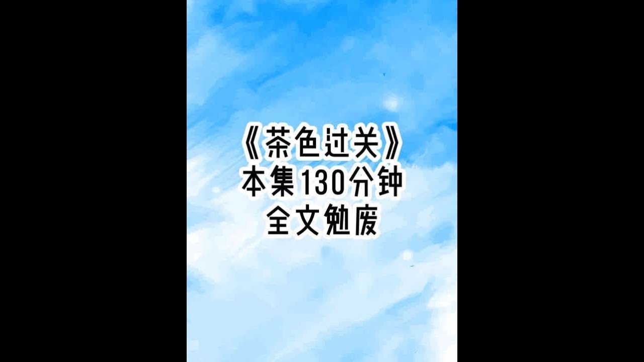 《茶色过关》后续1 惊悚降临全世界，当别国天选者快被吓哭了的时候，我却看着眼前的狗熊岭笑疯了。不就是扮演光头强吗？华国人哪个没看过熊出没这部动画片呢？可对于平行时空的蓝星人来说，这将会是史诗级的难度