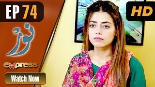 Pakistani Drama | Noor - Episode 74 | Express Entertainment Dramas | Asma, Agha Talal, Adnan Jilani