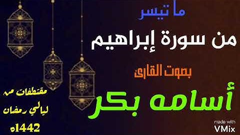 ما تيسر من سورة إبراهيم- القارئ- أسامه بكر
