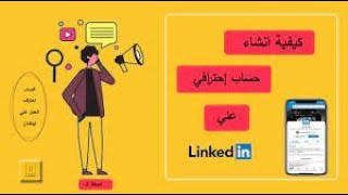 كيفية انشاء حساب احترافي على لينكد ان | linked in account