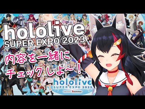 【hololive SUPER EXPO2023】前日だ~~!!!みんなで何があるかチェックしよ~!【 ホロライブ / 大神ミオ 】