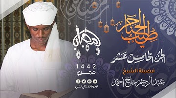 15_طيب الحناجر |الجزء الخامس عشر| القارئ:عبد الرحيم حاج أحمد|Sh Abdul Rahim Haj Ahmed|teeb alhanajir