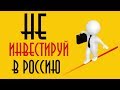 🚫 ТОП 8 причин НЕ инвестировать в российские акции