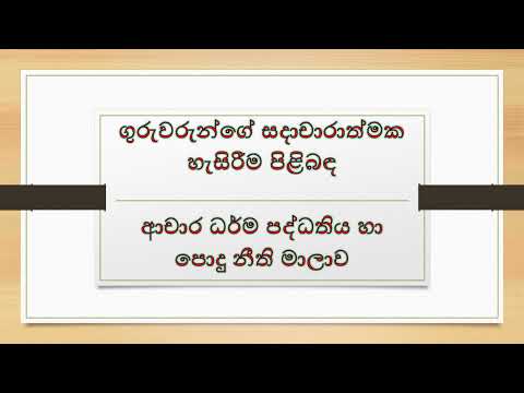 ගුරුවරුන්ගේ සදාචාරාත්මක හැසිරීම පිළිබඳ ආචාර ධර්ම පද්ධතිය|Code of ethics for teachers Sri Lanka