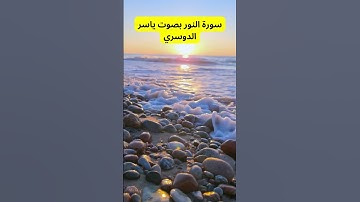 سورة النور بصوت ياسر الدوسري #القرآن_الكريم