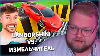РЕАКЦИЯ T2x2: Lamborghini vs. Измельчитель