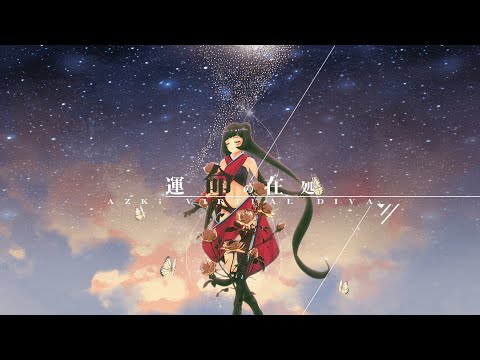 運命の在処 / AZKi 【2nd ALBUM 収録曲】