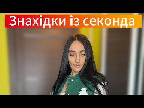 Розпакування секонд хенда на 1000 $ Секонд розпаковка second hand