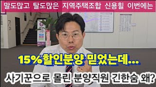 "집도 팔았는데 언제 입주하나요" 밤잠 설치는 신용힐스테이트 일반분양자 분통. 월급, 수당 못받고 욕먹는 분양대행사 울화통.