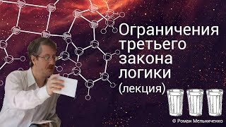 Ограничения третьего закона логики