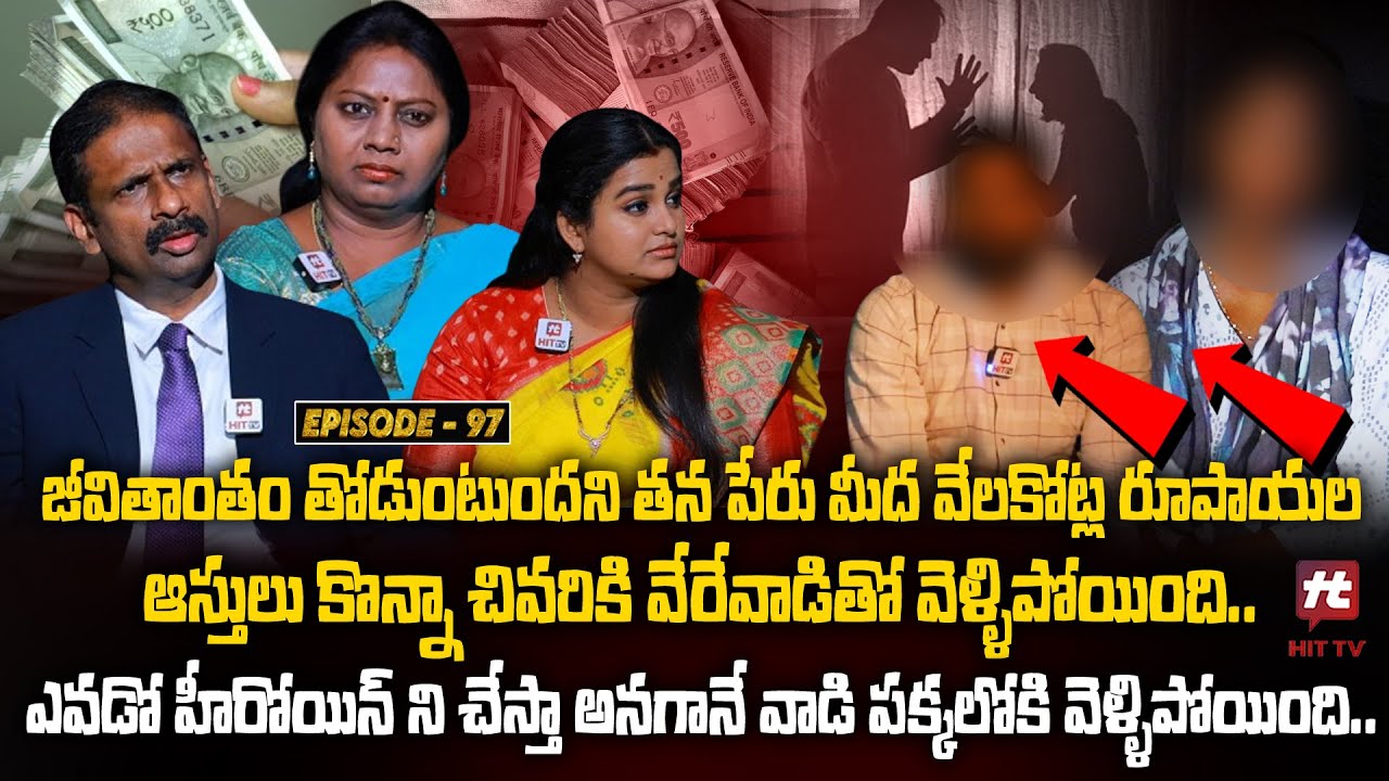 Idi Katha Kadu Jeevitham EP-97 | Dr.Kalyan Chakravarthy | Advocate Ramya | Sreevani@HitTVExclusive