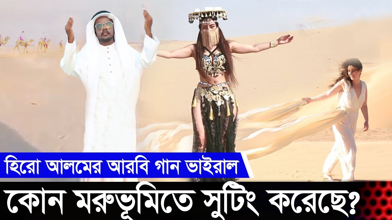 কোন মরুভূমিতে সুটিং হলো হিরো আলমের এরাবিয়ান গানের হিরো আলম এর আরবি গান l Hero Alom Arabic Song