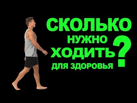 Сколько Нужно Ходить Каждый День, чтобы быть Здоровым?