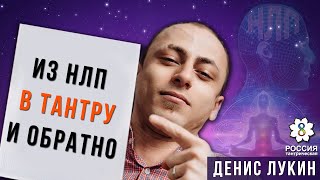 Из НЛП в тантру и обратно/Денис Лукин/Интервью с эзотериком/