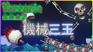 教練我想逃課!|Terraria |泰拉瑞亞大師模式生存 Ep.7