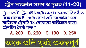 ট্রেন সংক্রান্ত সময় ও দূরত্ব || Train related time and distance || subir das || part#2