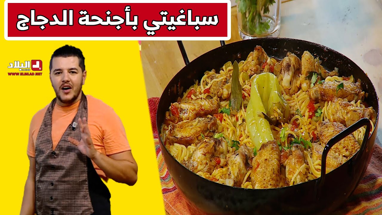 سباغيتي بأجنحة الدجاج .. مع شاف سليمان