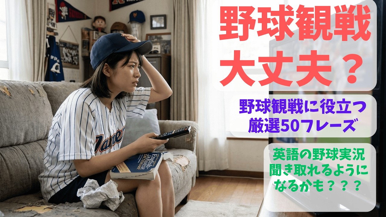 【WBC開幕直前】英語実況の「壁」を壊す！野球英語 厳選50フレーズ特訓（Part 1）｜爆速解説を聞き取れる「英語耳」の作り方｜聞き流しEnglish