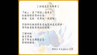 【 欲悟色空為佛事 】