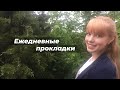 Ежедневные прокладки