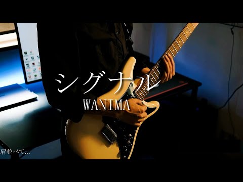 【弾いてみた】 シグナル/WANIMA 【ギター】